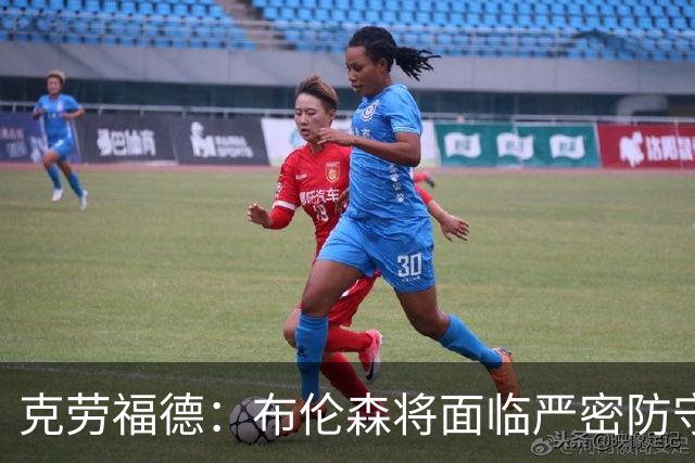 克劳福德：布伦森将面临严密防守，唐斯需承担更多组织角色