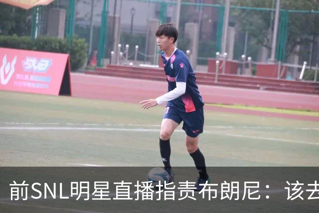 前SNL明星直播指责布朗尼：该去专科联赛锻炼