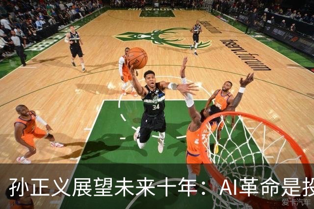 孙正义展望未来十年：AI革命是投资新蓝海
