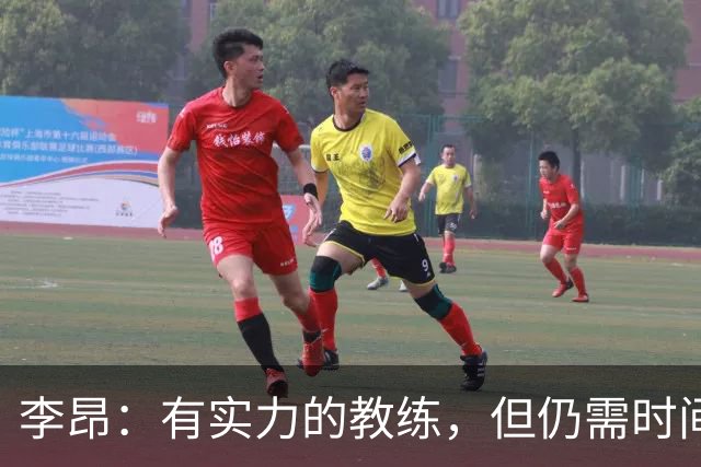 李昂：有实力的教练，但仍需时间磨砺