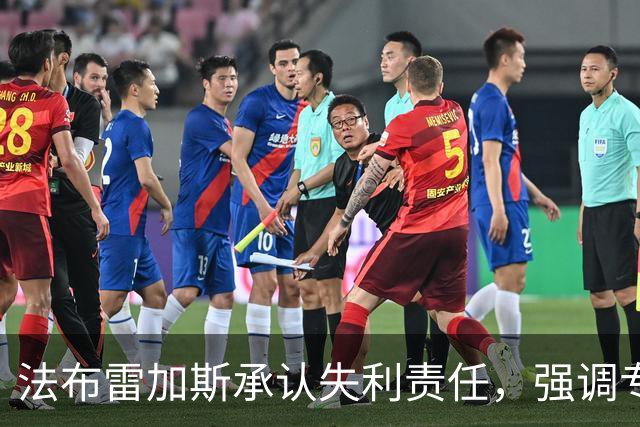 法布雷加斯承认失利责任，强调专注于联赛