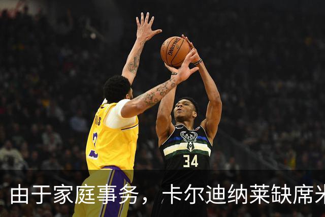 由于家庭事务，卡尔迪纳莱缺席米兰对亚特兰大的比赛